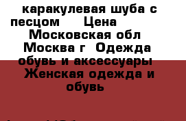 каракулевая шуба с песцом.  › Цена ­ 25 000 - Московская обл., Москва г. Одежда, обувь и аксессуары » Женская одежда и обувь   